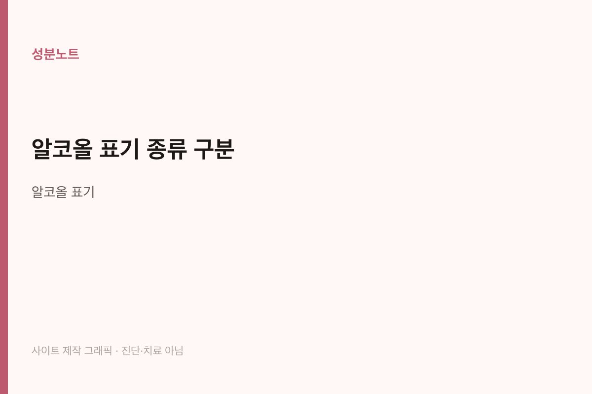 알코올 표기 종류 구분