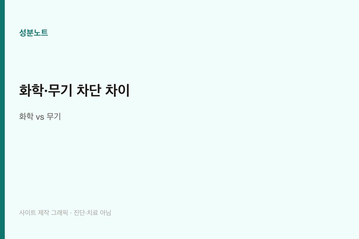 화학·무기 차단 차이