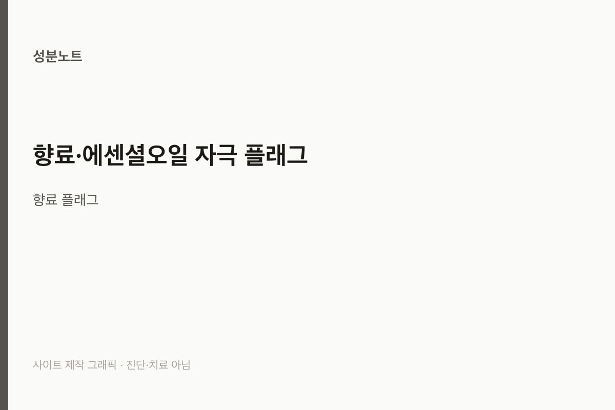 향료·에센셜오일 자극 플래그