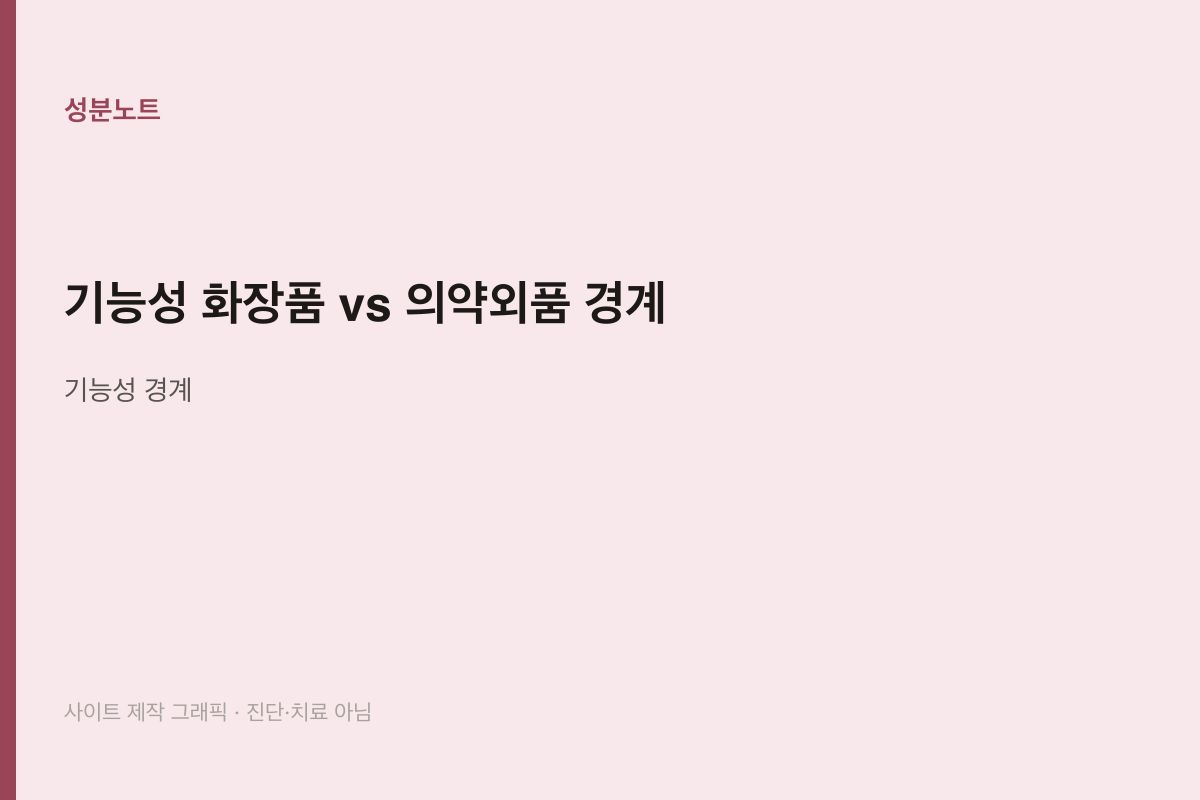 기능성 화장품 vs 의약외품 경계