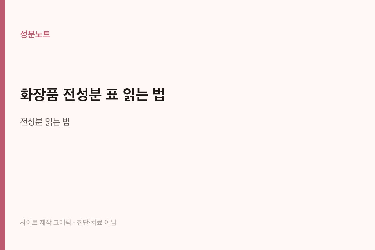 화장품 전성분 표 읽는 법