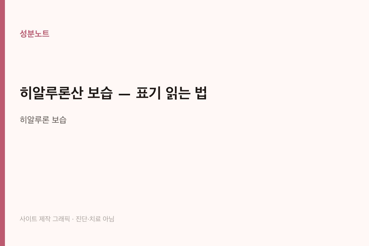 히알루론산 보습 | 표기 읽는 법