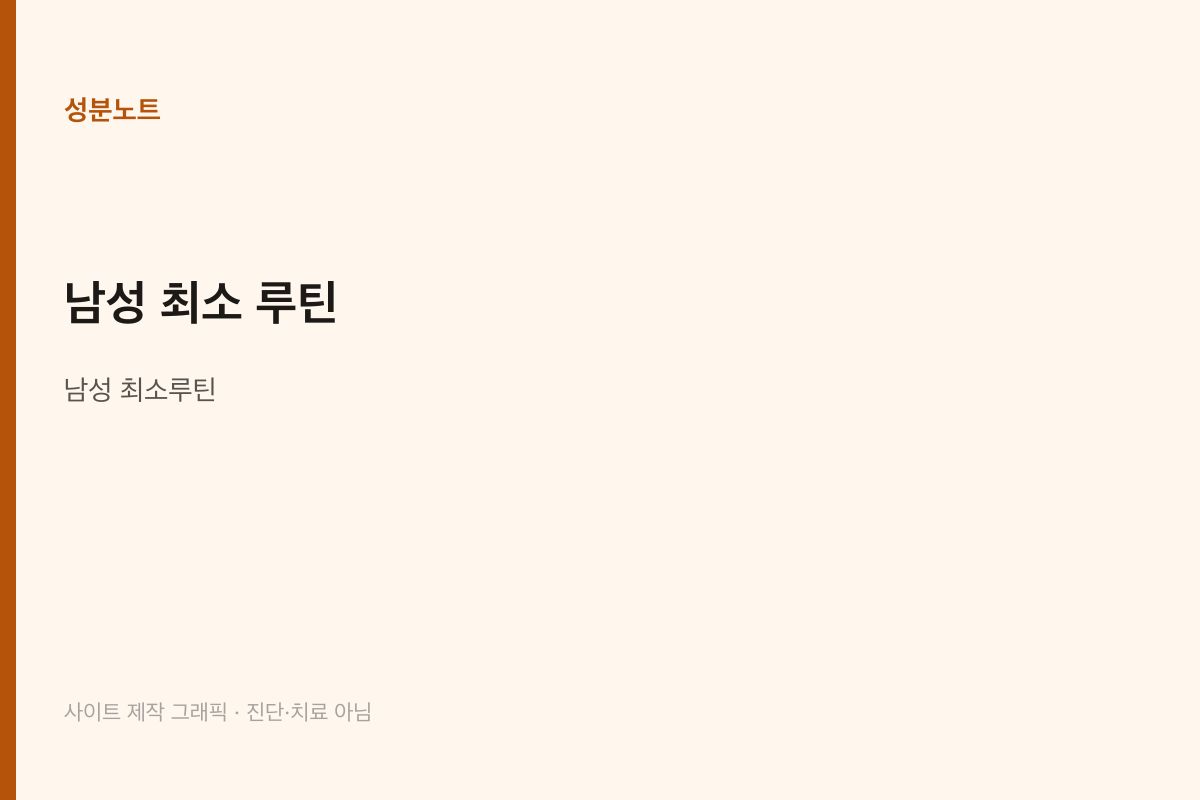 남성 최소 루틴