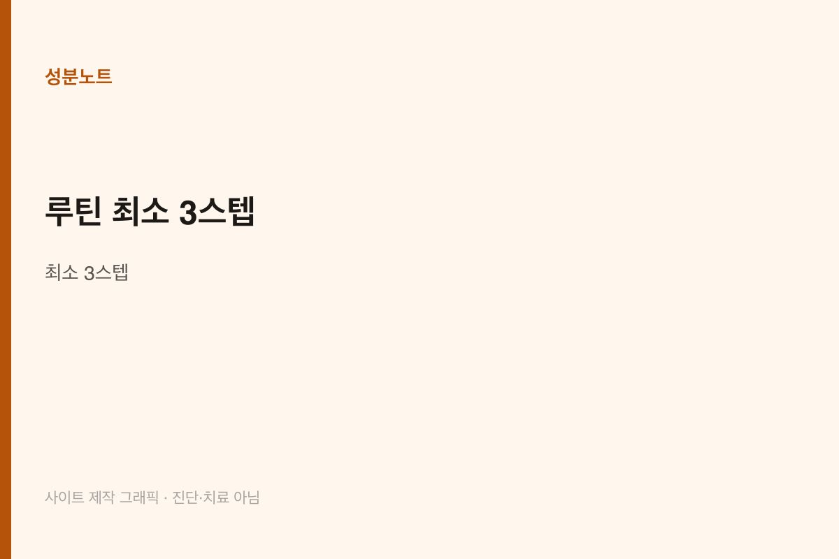 루틴 최소 3스텝