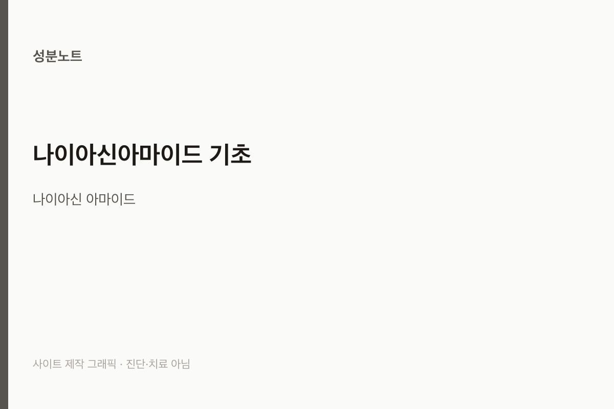 나이아신아마이드 기초