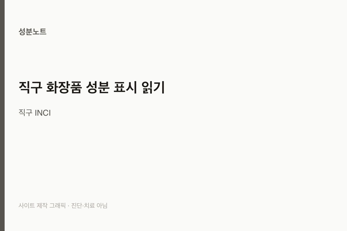 직구 화장품 성분 표시 읽기