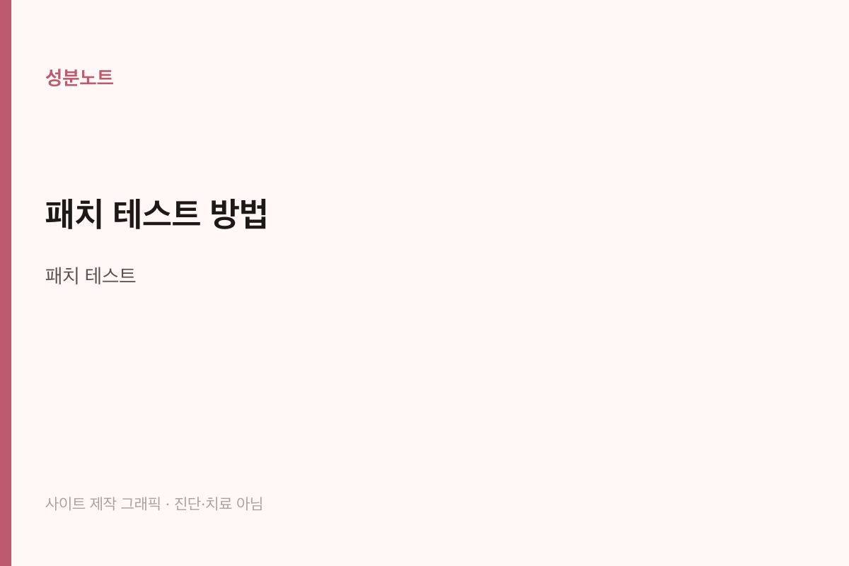 패치 테스트 방법
