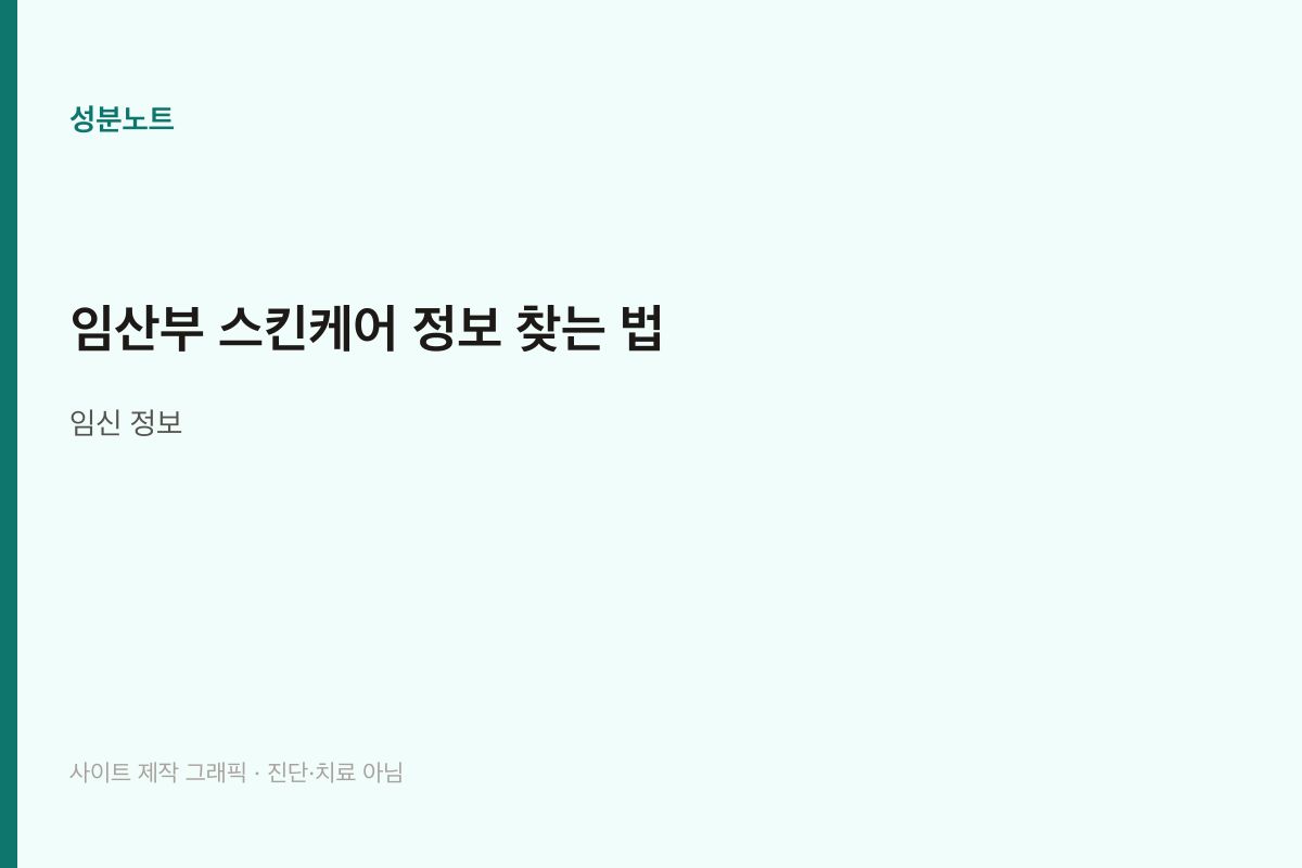 임산부 스킨케어 정보 찾는 법