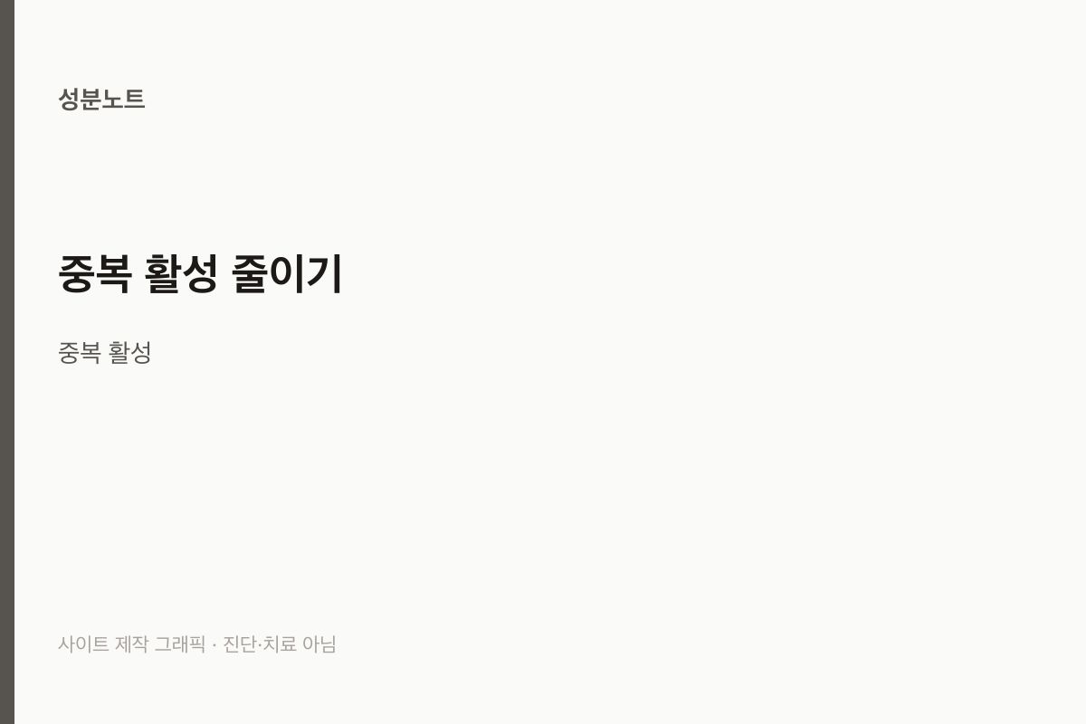 중복 활성 줄이기