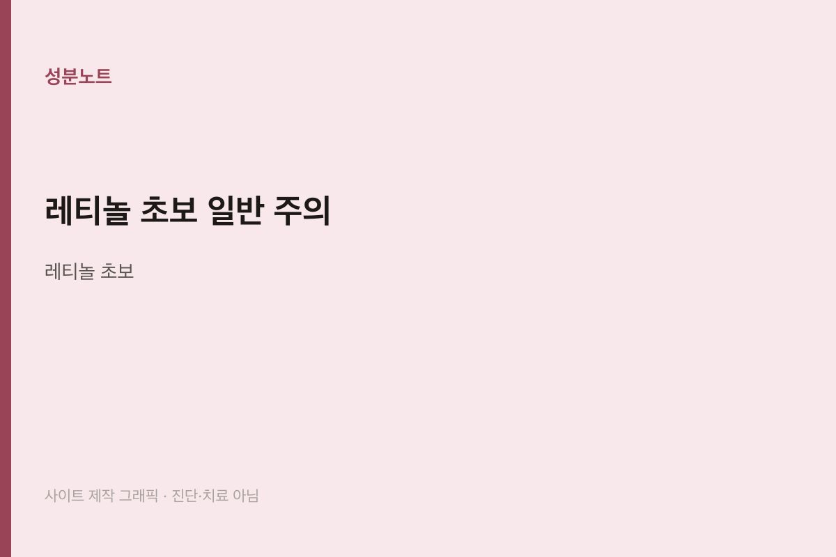 레티놀 초보 일반 주의