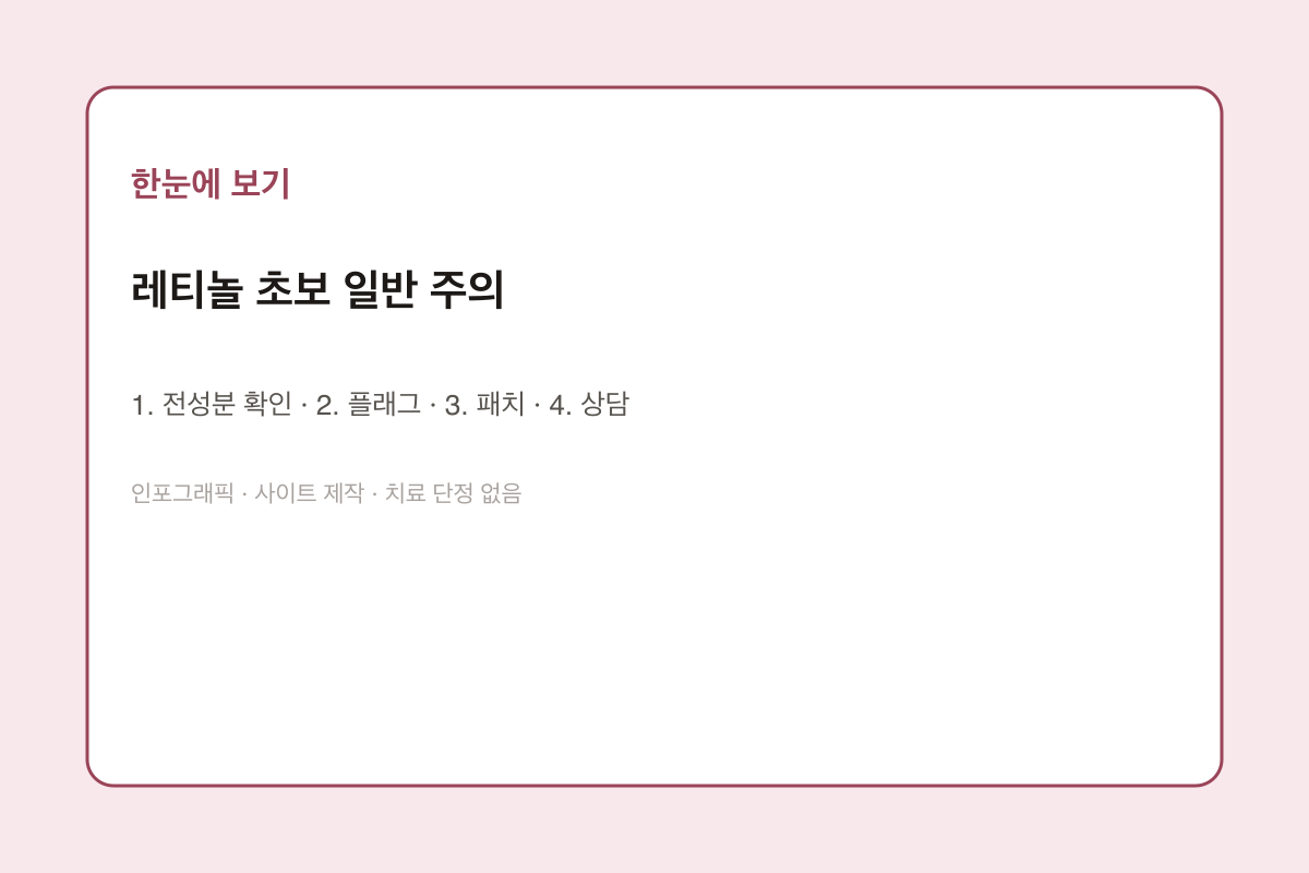 레티놀 초보 일반 주의 인포그래픽