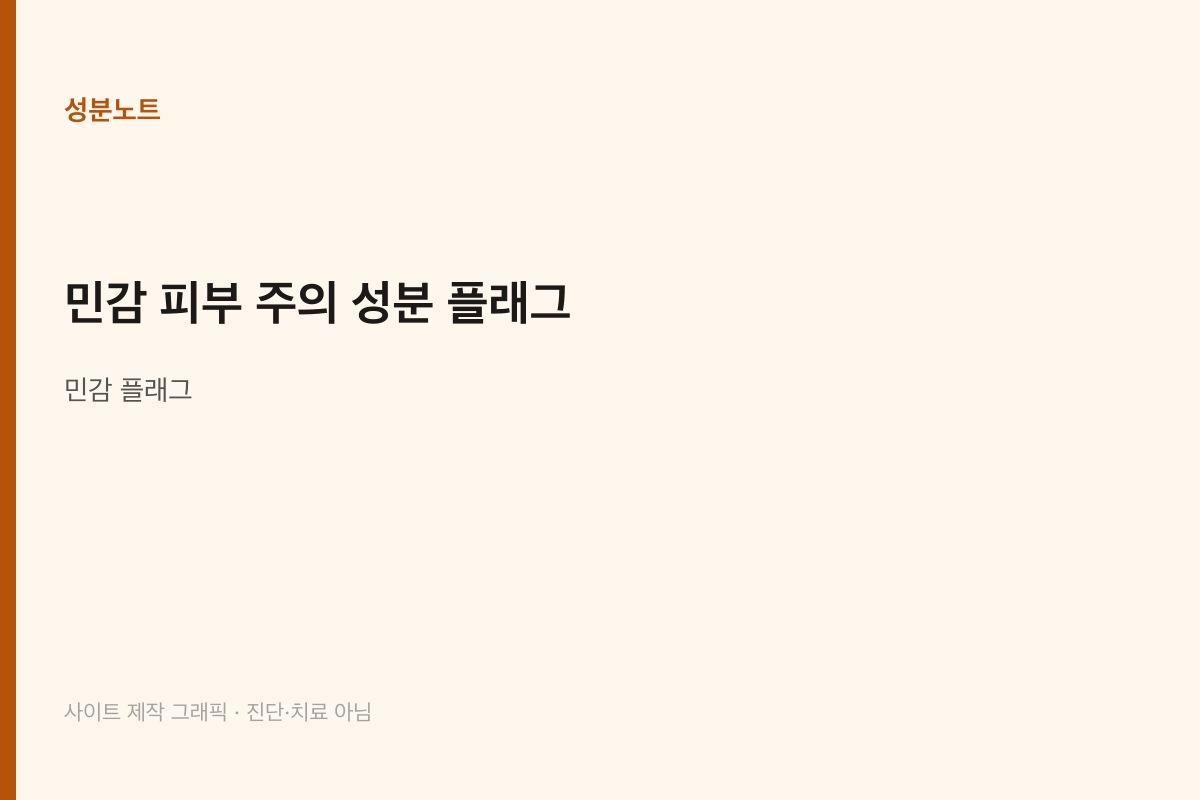 민감 피부 주의 성분 플래그