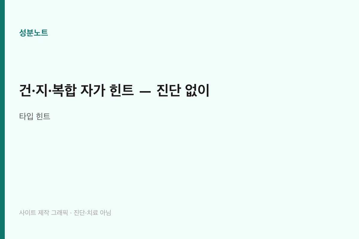 건·지·복합 자가 힌트 | 진단 없이