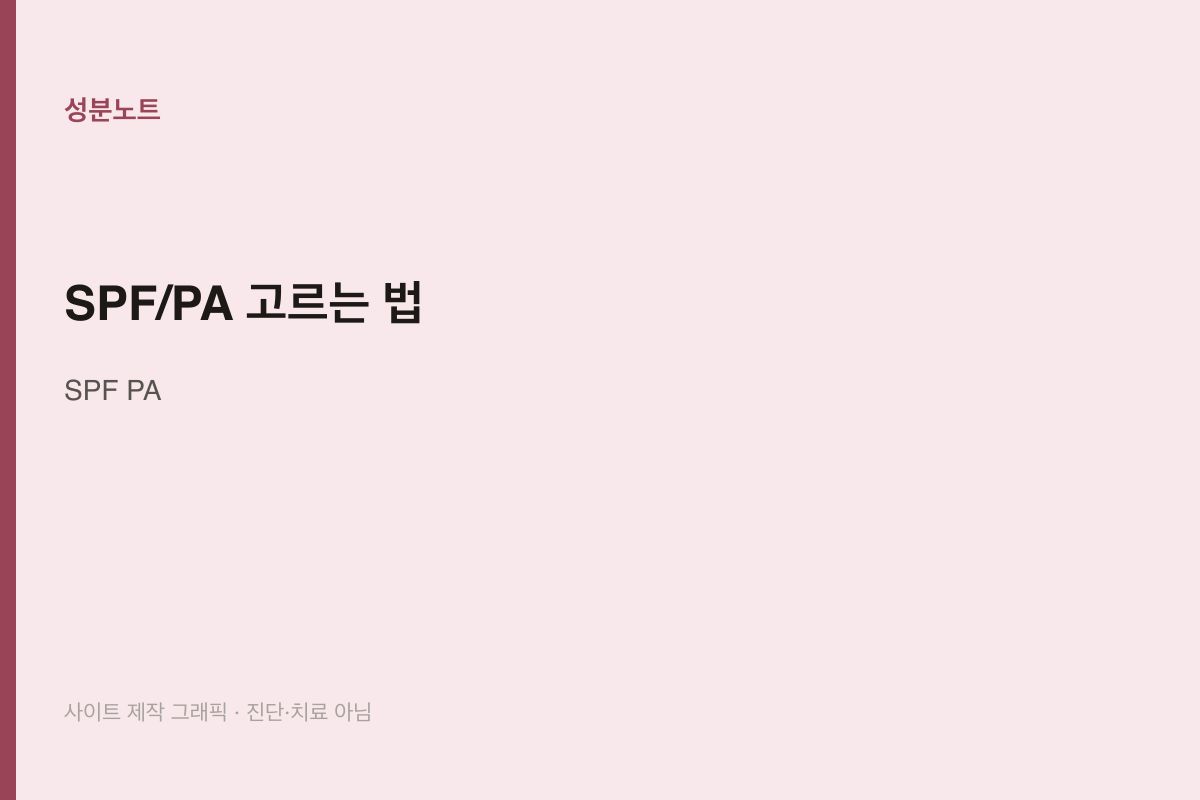 SPF/PA 고르는 법