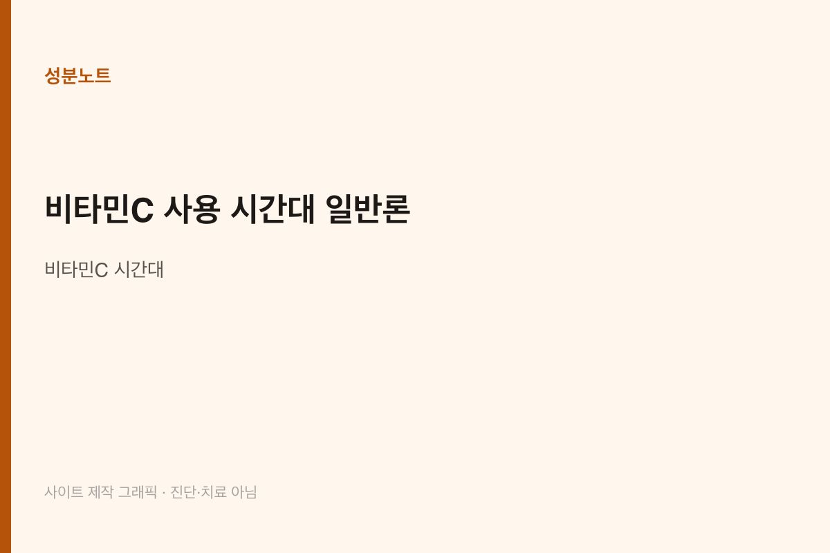 비타민C 사용 시간대 일반론