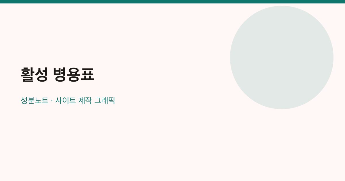 활성 병용표 관련 이미지